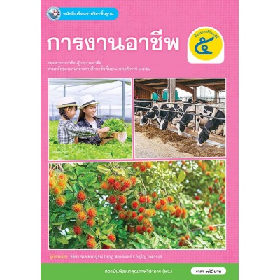 หนังสือเรียนรายวิชาพื้นฐาน การงานอาชีพ ป.5 (ฉบับ อญ.)